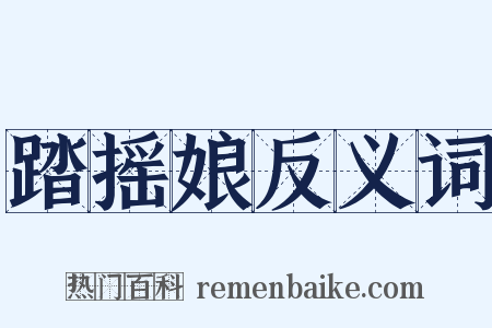 踏摇娘反义词是什么意思的图片